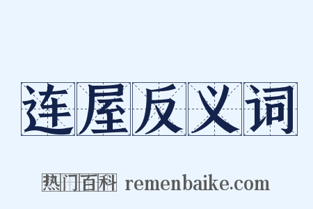 连屋反义词是什么意思的图片